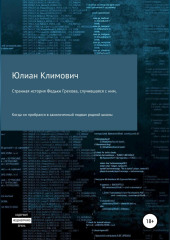 Странная история Федьки Грехова, случившаяся с ним, когда он пробрался в заколоченный подвал своей родной школы — Юлиан Климович