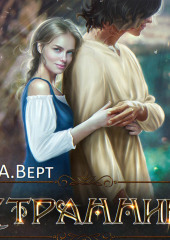 Странник — Александр Верт