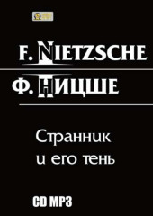 Странник и его тень — Фридрих Ницше