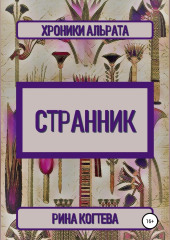 Странник. Хроники Альрата — Рина Когтева