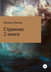 Странник. Книга 2 — Наталия Лямина