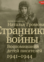 Странники войны: Воспоминания детей писателей. 1941-1944 — не указано