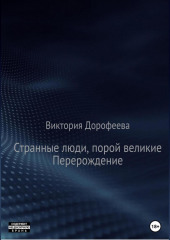 Странные люди, порой великие. Перерождение — Виктория Дорофеева