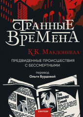 Странные времена — Куив Макдоннелл