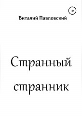 Странный странник — Виталий Павловский