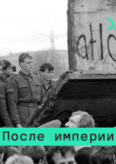 Страны, у которых получилось: транзит в Восточной Европе — Владимир Федорин