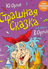 Страшная сказка — Юрий Орлов