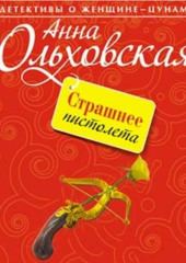 Страшнее пистолета — Анна Ольховская