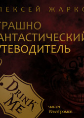 Страшно фантастический путеводитель — Алексей Жарков