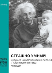 Страшно умный. Будущее искусственного интеллекта и план спасения мира. Мо Гавдат. Саммари — Smart Reading