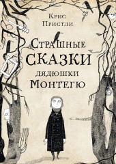 Страшные сказки дядюшки Монтегю — Крис Пристли