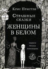 Страшные сказки Женщины в белом — Крис Пристли