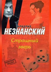 Страшный зверь — Фридрих Незнанский