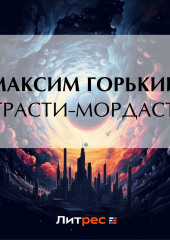 «Страсти-мордасти» — Максим Горький