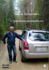 Страсти по автомобилю — Борис Цеханович