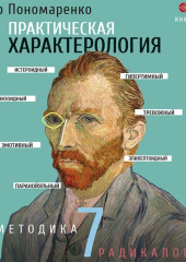 Практическая характерология. Методика 7 радикалов — Виктор Пономаренко