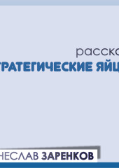 Стратегические яйца — Вячеслав Заренков