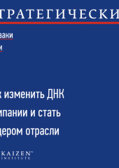 Стратегический кайдзен. Как изменить ДНК компании и стать лидером отрасли — Масааки Имаи