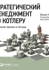 Стратегический менеджмент по Котлеру: Лучшие приемы и методы — Филип Котлер,                           Роланд Бергер,                           Нильс Бикхофф