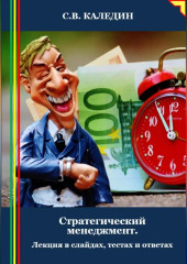 Стратегический менеджмент. Лекция в слайдах, тестах и ответах — Сергей Каледин