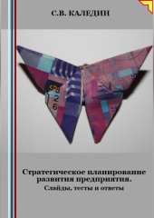 Стратегическое планирование развития предприятия. Слайды, тесты и ответы — Сергей Каледин