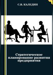 Стратегическое планирование развития предприятия — Сергей Каледин