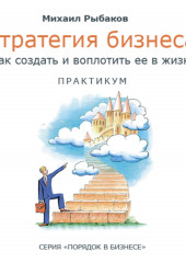 Стратегия бизнеса: как создать и воплотить ее в жизнь с активным участием команды. Практикум — Михаил Рыбаков