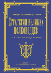 Стратегии великих полководцев — Сунь-цзы,                           Александр Суворов