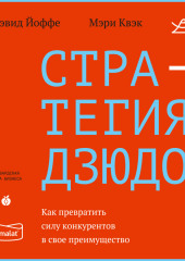 Стратегия дзюдо. Как превратить силу конкурентов в свое преимущество — Дэвид Йоффе,                           Мэри Квэк