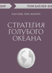 Стратегия голубого океана. Чан Ким, Рене Моборн (обзор) — Том Батлер-Боудон