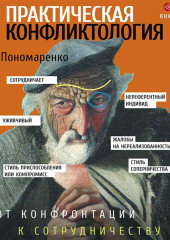 Практическая конфликтология: от конфронтации к сотрудничеству — Виктор Пономаренко