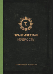 Практическая мудрость — Барри Шварц,                           Кеннет Шарп