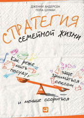 Стратегия семейной жизни. Как реже мыть посуду, чаще заниматься сексом и меньше ссориться — Дженни Андерсон,                           Пола Шуман