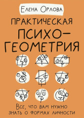 Практическая психогеометрия. Все, что вам нужно знать о формах личности — Елена Орлова