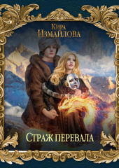 Страж перевала — Кира Измайлова