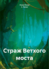 Страж Ветхого моста — Лилия́ С.