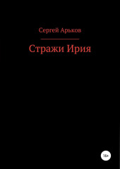 Стражи Ирия — Сергей Арьков