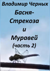 Стрекоза и Муравей. Часть 2 — Владимир Черных