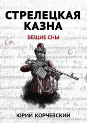 Стрелецкая казна. Вещие сны — Юрий Корчевский