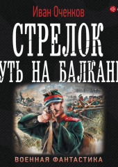 Стрелок. Путь на Балканы — Иван Оченков