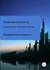 Стремящимся к Высшему знанию — Владимир Евланников