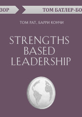 Strengths Based Leadership. Том Рат, Барри Кончи (обзор) — Том Батлер-Боудон