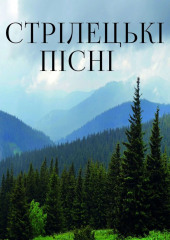 Стрілецькі пісні — Народна творчість