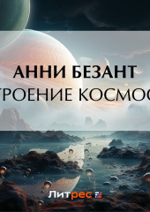 Строение Космоса — Анни Безант