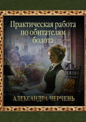 Практическая работа по обитателям болота — Александра Черчень