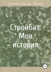 Стройбат. Моя история — Александр Эрзя