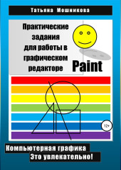 Практические задания для работы в графическом редакторе Paint — Татьяна Мошникова