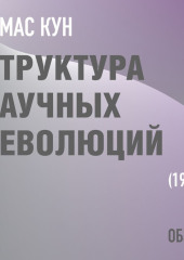 Структура научных революций. Томас Кун (обзор) — Том Батлер-Боудон