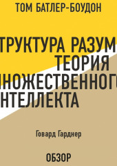 Структура разума: Теория множественного интеллекта. Говард Гарднер (обзор) — Том Батлер-Боудон,                           Гарднер Говард