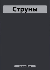 Струны — Илья Хотинь